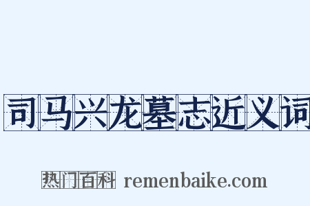 司马兴龙墓志近义词是什么意思的图片